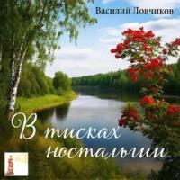 Василий Ловчиков. В тисках ностальгии
