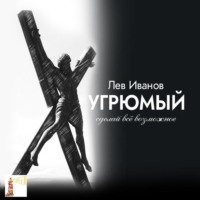 . Угрюмый. Сделай всё возможное