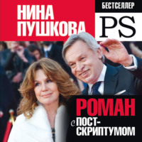 . Роман с Постскриптумом