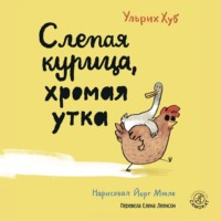 Ульрих Хуб. Слепая курица, хромая утка
