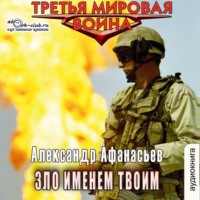. Зло именем твоим