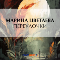 . Переулочки