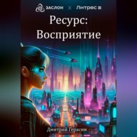 . Ресурс: Восприятие