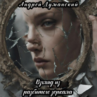 . Взгляд из разбитого зеркала