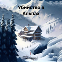 . Убийство в Альпах