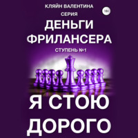 . Я стою дорого. Серия «Деньги фрилансера». Ступень №1