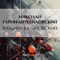 Николай Гарин-Михайловский. Вальнек-Вальновский