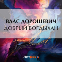 . Добрый богдыхан