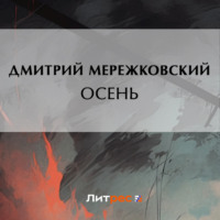 Дмитрий Мережковский. Осень
