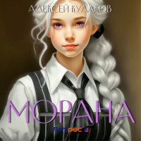 Алексей Кулаков. Морана