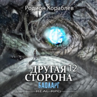 Родион Кораблев. Другая сторона. Том 12. Баоларг