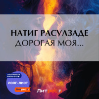 . Дорогая моя…