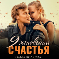 . 9 мгновений счастья