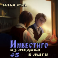 . Инвестиго. Из медика в маги. Том 5