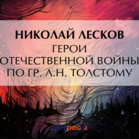 Николай Лесков. Герои Отечественной войны по гр. Л. Н. Толстому