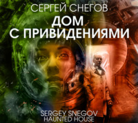 . Дом с привидениями