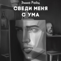 . Сведи меня с ума