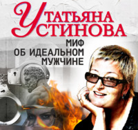 . Миф об идеальном мужчине