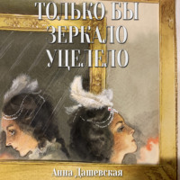 . Только бы зеркало уцелело