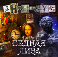 АНОНИМУС. Бедная Лиза