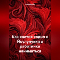 . Как халтия ходил к Йоулупукки в работники наниматься