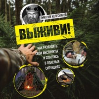 . Выживи! Как разбудить свои инстинкты и спастись в опасных ситуациях