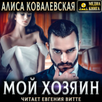 . Мой хозяин