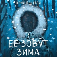 Крис Пристли. Её зовут Зима
