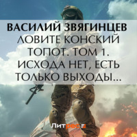 . Ловите конский топот. Том 1. Исхода нет, есть только выходы…