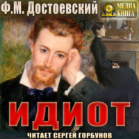 . Идиот