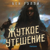 . Жуткое утешение