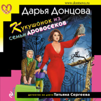 Дарья Донцова. Кукушонок из семьи дровосеков