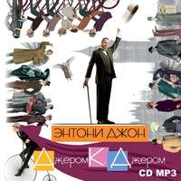 Джером К. Джером. Энтони Джон