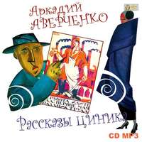 Аркадий Аверченко. Рассказы циника