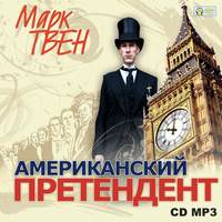 . Американский претендент
