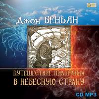 . Путешествие пилигрима в Небесную страну