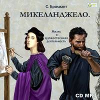 . Микеланджело Буонаротти. Его жизнь и художественная деятельность