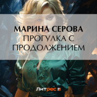 Марина Серова. Прогулка с продолжением