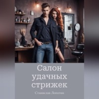 . Салон удачных стрижек