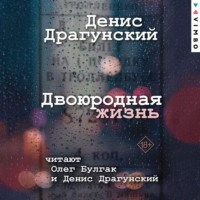 . Двоюродная жизнь