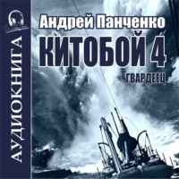 . Китобой 4. Гвардеец