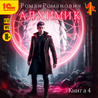 . Алхимик. Книга 4. Сила зверя