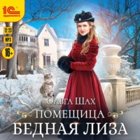 Ольга Шах. Помещица бедная Лизa