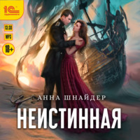 Анна Шнайдер. Неистинная