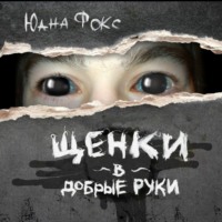 . Щенки в добрые руки