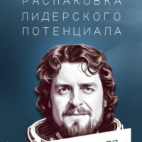 . Шлем: распаковка лидерского потенциала