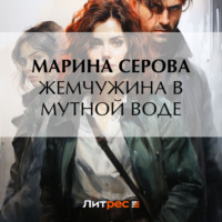 Марина Серова. Жемчужина в мутной воде