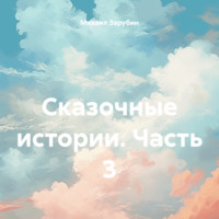 Михаил Константинович Зарубин. Сказочные истории. Часть 3