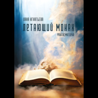 . Летающий монах