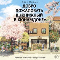 . Добро пожаловать в «Книжный в Хюнамдоне»